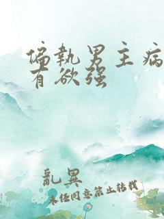 偏执男主病态占有欲强