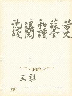 沈浪和苏若雪在线阅读全文