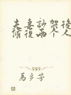 夫妻吵架后怎么修复两个人感情