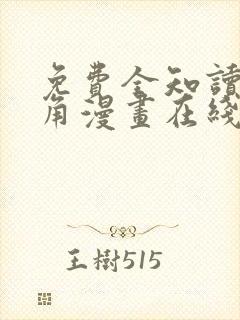 免费全知读者视角漫画在线看
