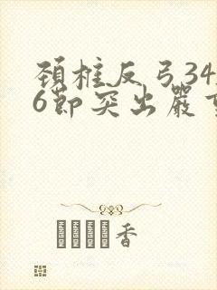 颈椎反弓3456节突出严重吗