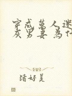 穿成万人迷的炮灰男妻 为什么要收徒
