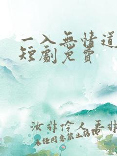 一入无情道成空短剧免费