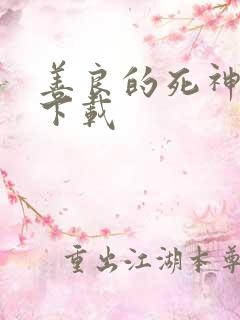 善良的死神全集下载