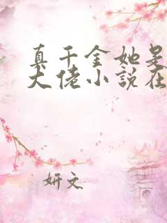 真千金她是全能大佬小说在线免费阅读完整版