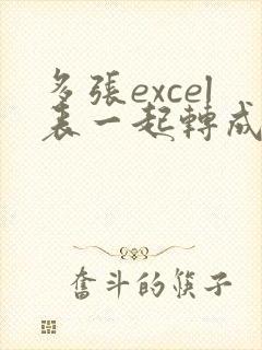多张excel表一起转成多张pdf