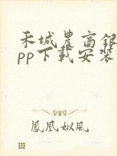 禾城农商银行app下载安装