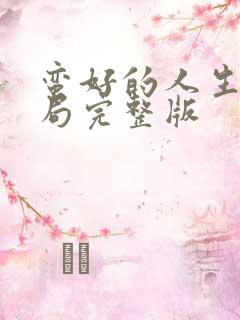 蛮好的人生大结局完整版