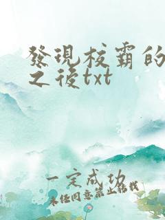 发现校霸的秘密之后txt