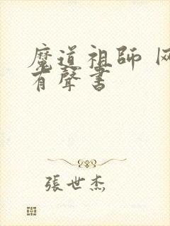魔道祖师 网络有声书