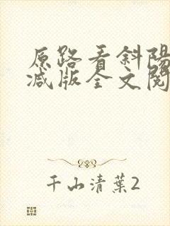 原路看斜阳未删减版全文阅读