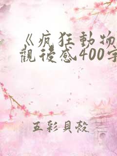 《疯狂动物城》观后感400字