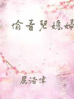 偷看儿媳妇洗澡