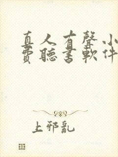 真人有声小说免费听书软件哪个好