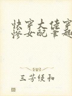 快穿大佬穿成悲惨女配笔趣阁