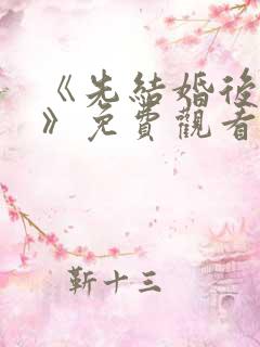 《先结婚后恋爱》免费观看