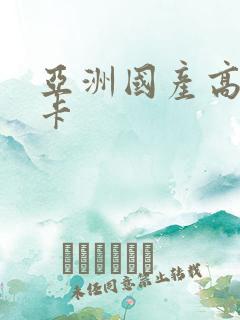 亚洲国产高清不卡