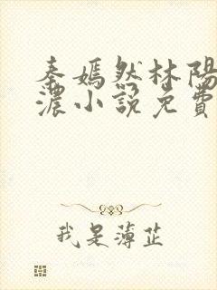 秦嫣然林阳秦墨浓小说免费阅读最新
