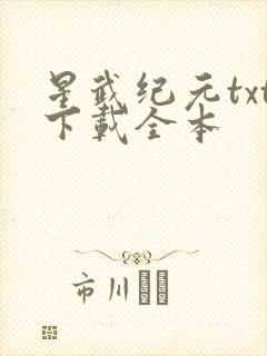 星武纪元txt下载全本