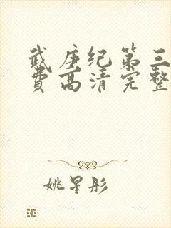 武庚纪第三季免费高清完整版