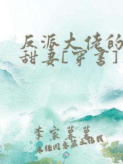 反派大佬的娇软甜妻[穿书]