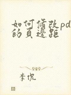 如何修改pdf的页边距