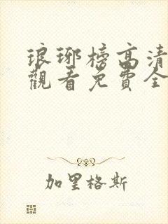 琅琊榜高清在线观看免费全集