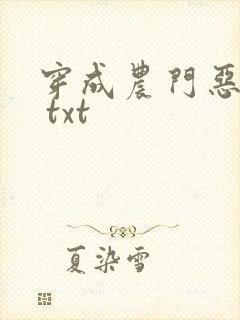 穿成农门恶婆婆 txt