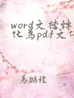 word文档转化为pdf文件