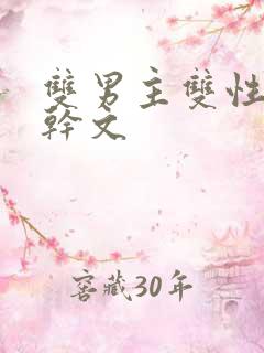 双男主双性别高干文