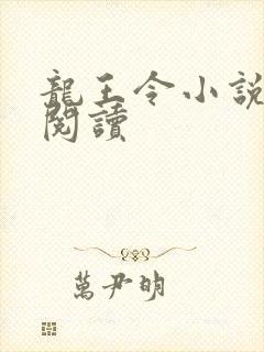 龙王令小说在线阅读