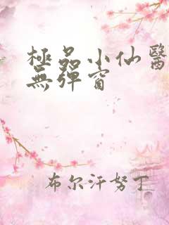 极品小仙医小说无弹窗