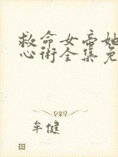 救命女帝她有读心术全集免费观看