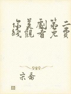 你美剧第二季在线观看免费