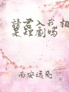请君入我相思局是短剧吗
