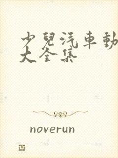 少儿汽车动画片大全集