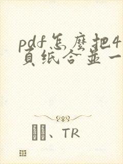 pdf怎么把4页纸合并一页