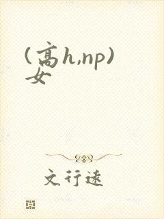 (高h,np)女
