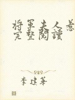 将军夫人惹不得完整阅读
