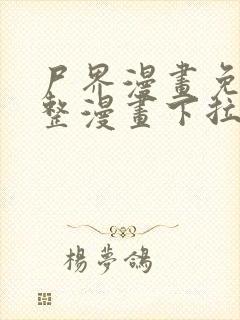 尸界漫画免费完整漫画下拉式