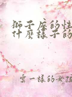 狮子座的性格是什么样子的女