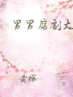 男男腐剧大尺度