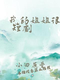 我的姐姐很逆天 短剧