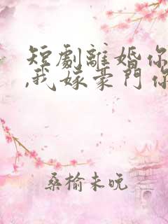 短剧离婚你提的,我嫁豪门你急啥