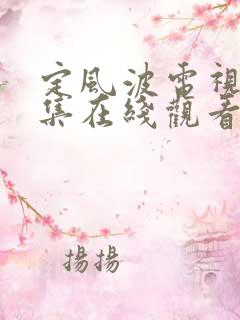 定风波电视剧全集在线观看