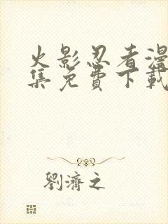 火影忍者漫画全集免费下载