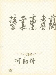 孩子高考前焦虑家长怎么开导