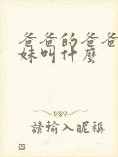 爸爸的爸爸的妹妹叫什么
