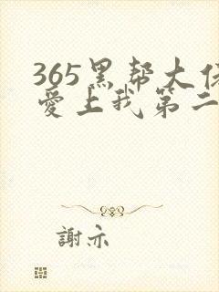 365黑帮大佬爱上我第二季