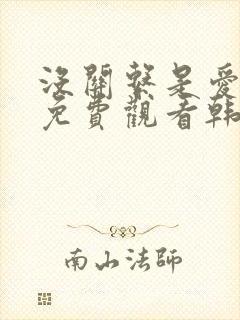 没关系是爱情啊免费观看韩剧网